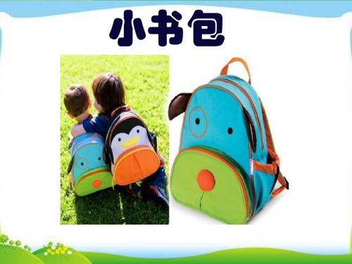 部编新人教版小学一年级语文上册《小书包》