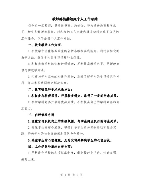 教师德能勤绩廉个人工作总结