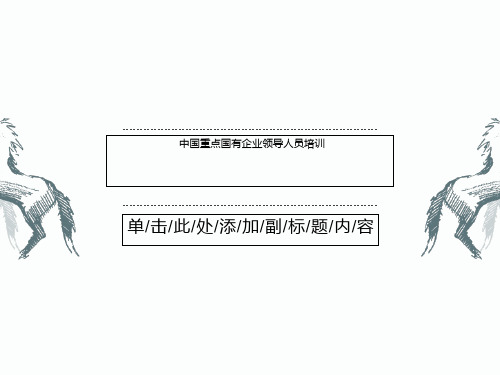 中国重点国有企业领导人员培训