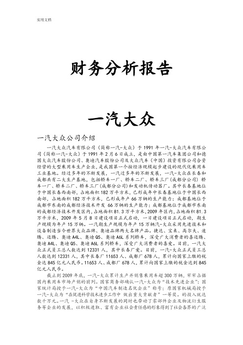 财务分析报告报告材料——一汽大众