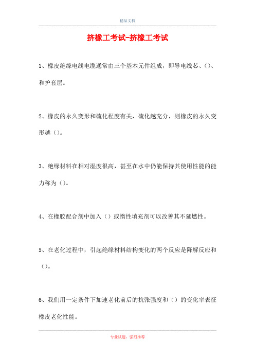 2021挤橡工考试-挤橡工考试(精选试题)