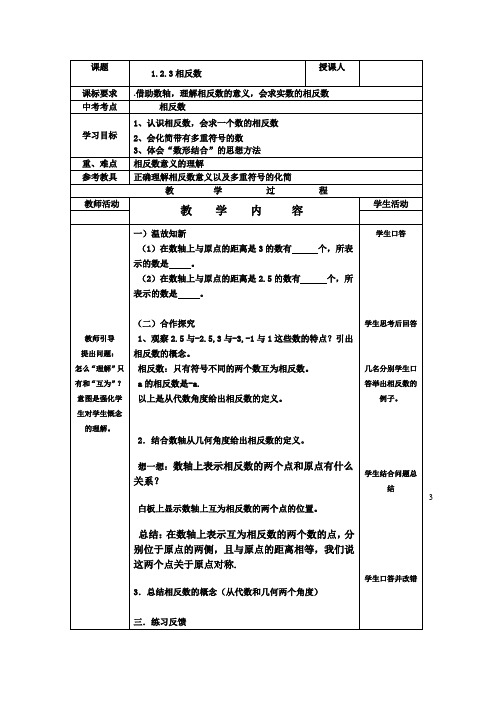 《1.2.3相反数》教学设计(河北省县级优课)