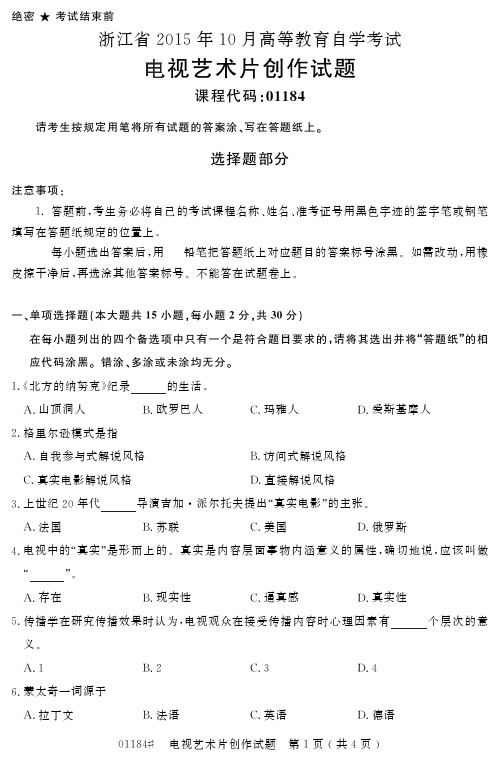 自学考试浙江省2015年10月高等教育自学考试电视艺术片创作试题(01184)