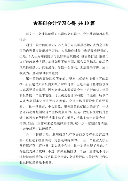 基础会计学习心得_共10篇完整篇.doc