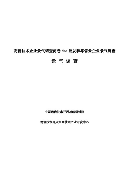 高新技术企业景气调查问卷doc批发和零售业企业景气调查