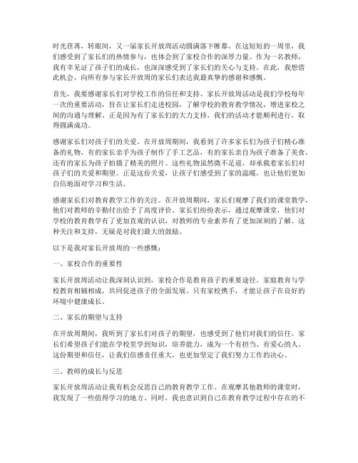 家长开放周教师感言