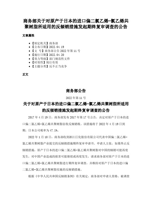 商务部关于对原产于日本的进口偏二氯乙烯-氯乙烯共聚树脂所适用的反倾销措施发起期终复审调查的公告