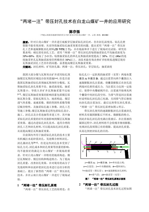 “两堵一注”带压封孔技术在白龙山煤矿一井的应用研究(20150514)