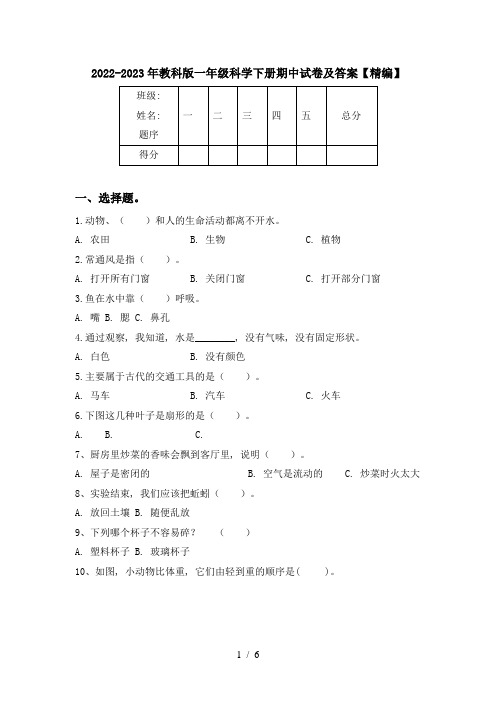 2022-2023年教科版一年级科学下册期中试卷及答案【精编】