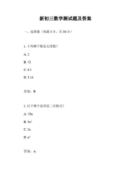 新初三数学测试题及答案