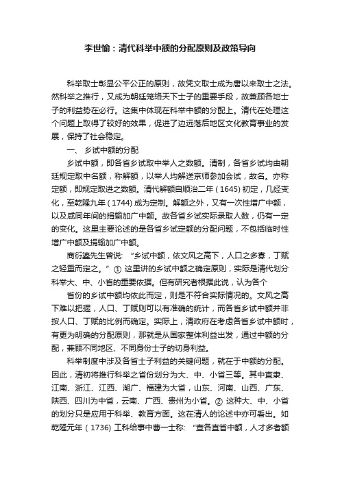 李世愉：清代科举中额的分配原则及政策导向