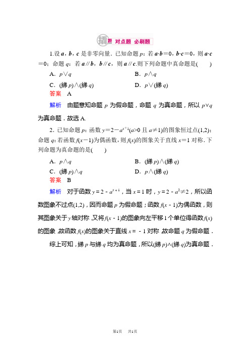 高考数学(理)一轮对点训练：1-3-1 逻辑联结词 Word版含解析