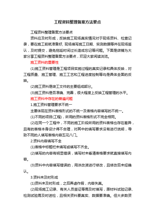 工程资料整理备案方法要点