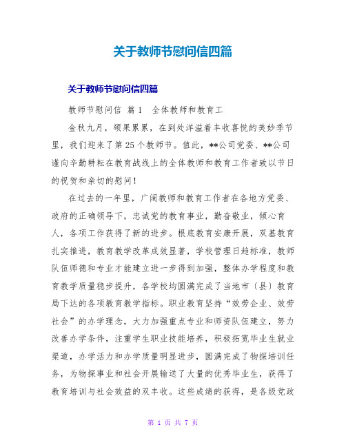 教师节慰问信四篇