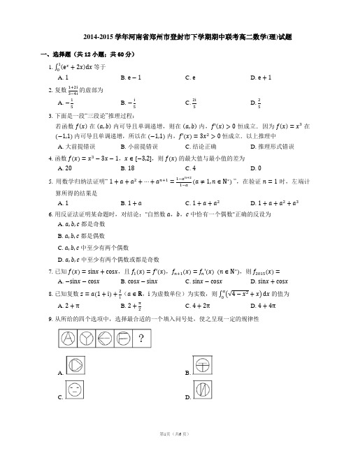 2014-2015学年河南省郑州市登封市下学期期中联考高二数学(理)试题