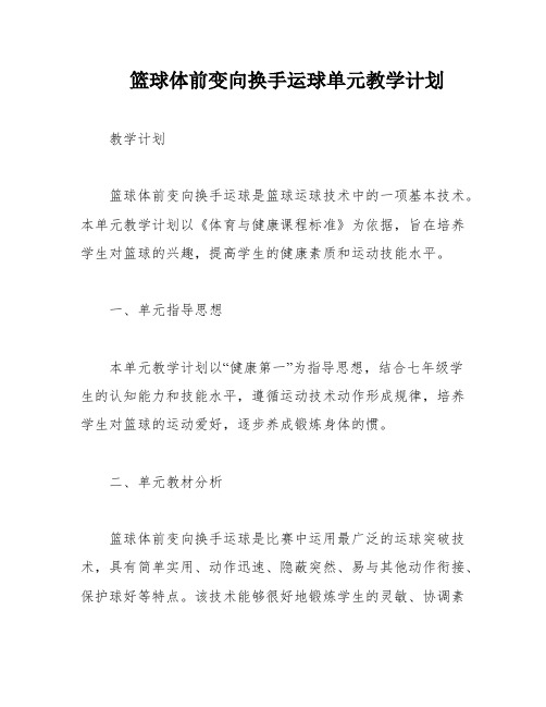 篮球体前变向换手运球单元教学计划