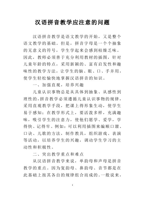 汉语拼音教学应注意的问题