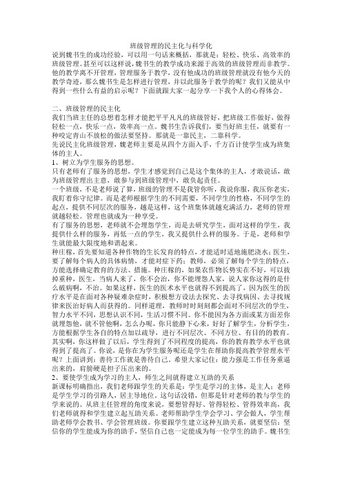 班级管理的民主化与科学化