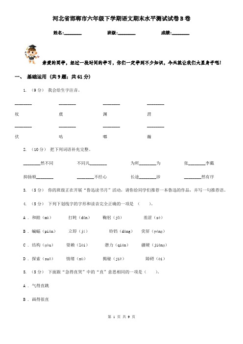 河北省邯郸市六年级下学期语文期末水平测试试卷B卷