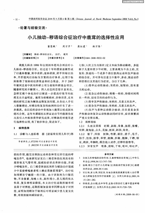 小儿抽动-秽语综合征治疗中鹿茸的选择性应用