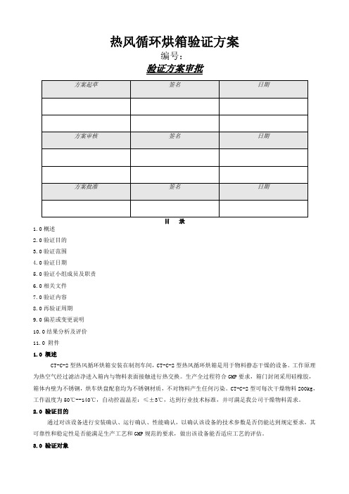 型热风循环烘箱验证方案