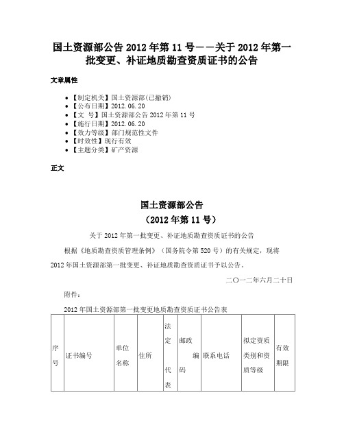 国土资源部公告2012年第11号――关于2012年第一批变更、补证地质勘查资质证书的公告