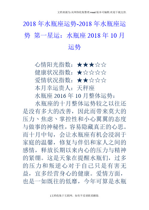 2018年水瓶座运势2018年水瓶座运势第一星运：水瓶座2018年10月运势