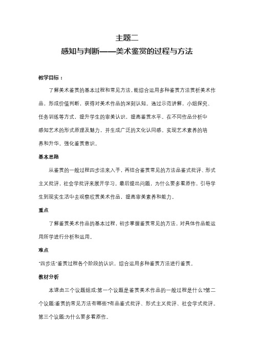 感知与判断——美术鉴赏的过程与方法 教学设计