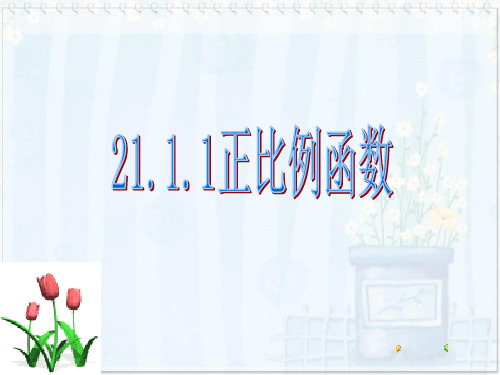 冀教版八年级下册数学：21.1 一次函数  (共15张PPT)