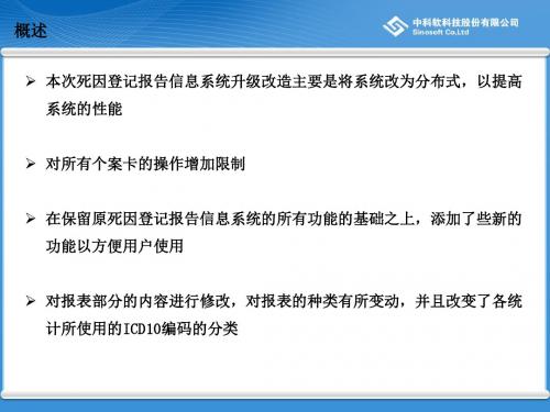 死因登记报告分布式系统功能介绍周修文