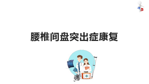 腰椎间盘突出症康复 康复训练 康复评定