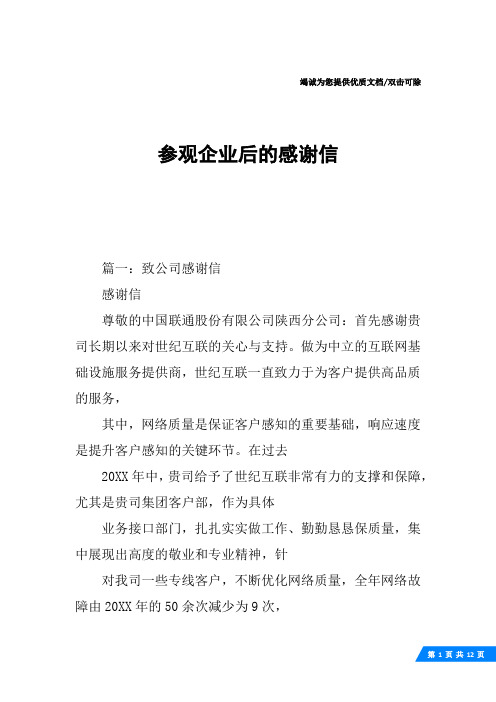 参观企业后的感谢信