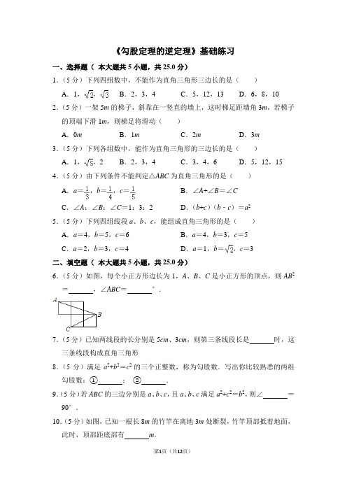 人教版八年级下册《勾股定理的逆定理》基础练习