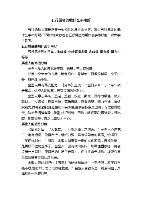 五行属金的戴什么手串好