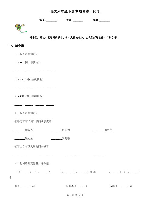 语文六年级下册专项训练：词语