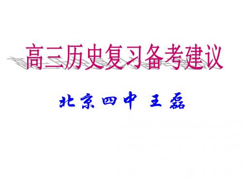 高三历史复习备考建议