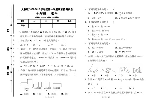 人教版七年级2021-2022学年度第一学期期末数学试题及答案(含两套题)