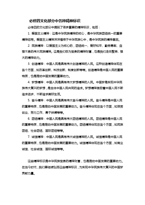 必修四文化部分中各种精神标识