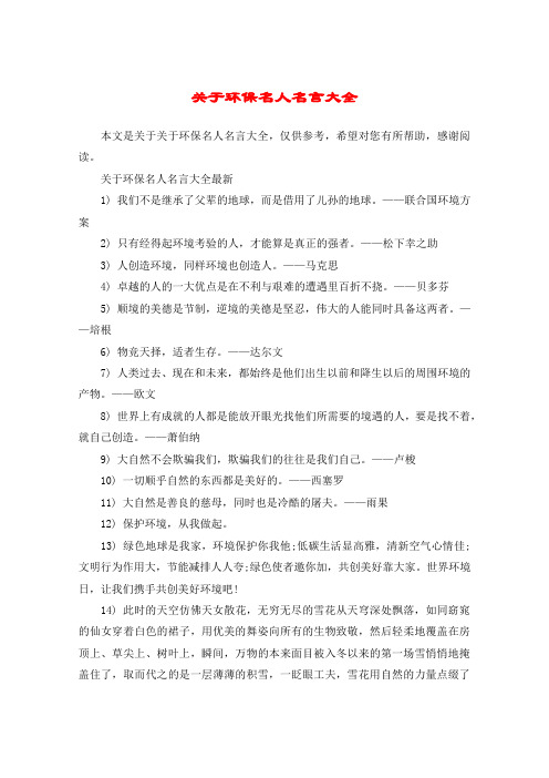 关于环保名人名言大全