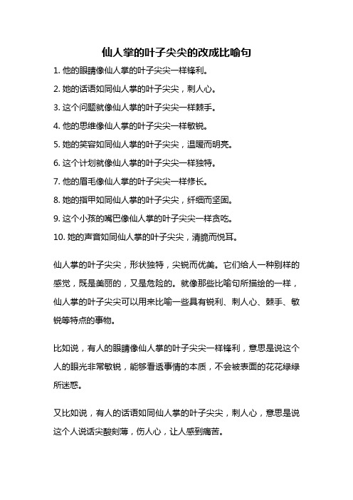 仙人掌的叶子尖尖的改成比喻句