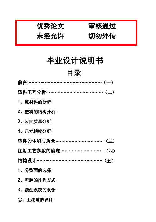 (完整版)模具塑料模毕业设计论文