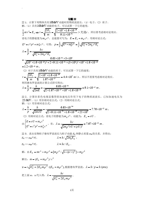 22量子力学基础习题思考题