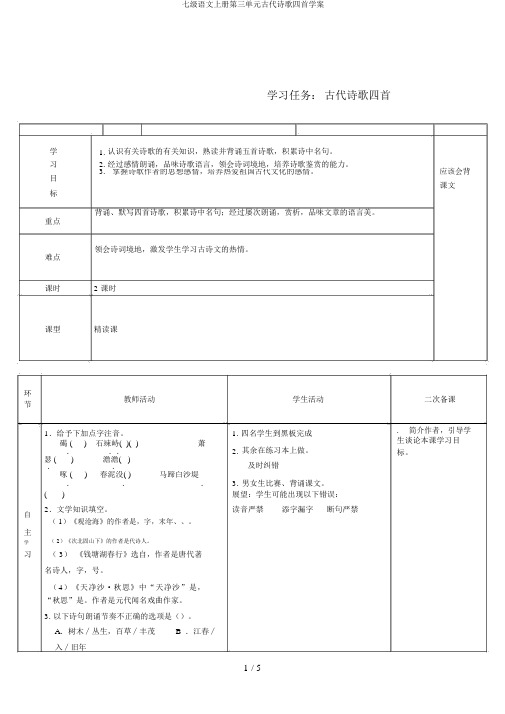 七级语文上册第三单元古代诗歌四首学案