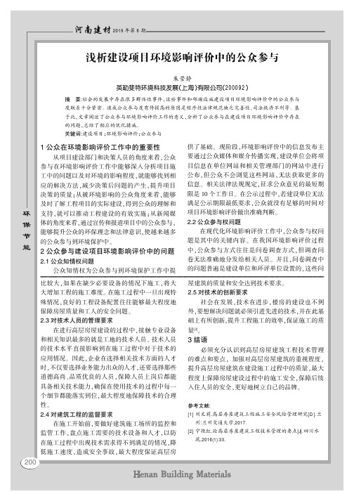 浅析建设项目环境影响评价中的公众参与