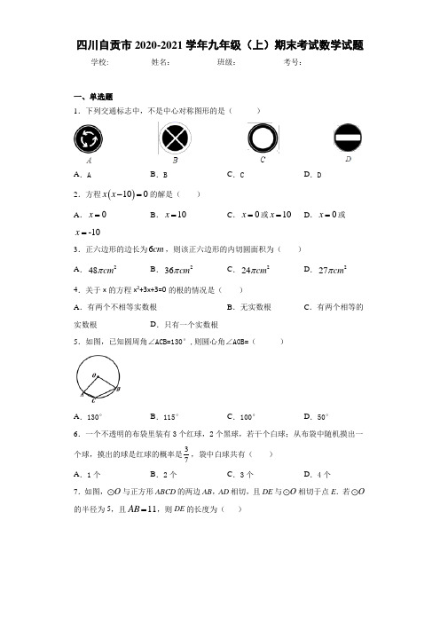 四川自贡市2020-2021学年九年级(上)期末考试数学试题