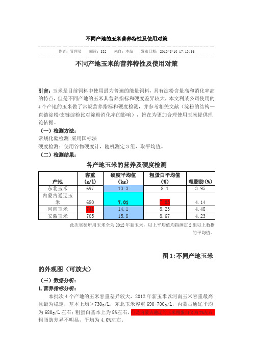 不同地域玉米质量