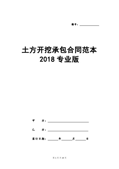 土方开挖承包合同范本2018专业版