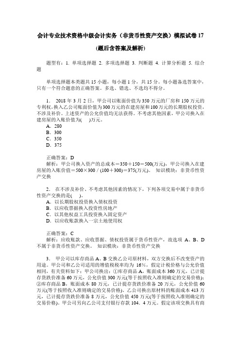 会计专业技术资格中级会计实务(非货币性资产交换)模拟试卷17(题