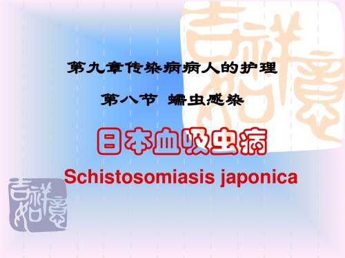 九章传染病病人的护理八节蠕虫感染-精选文档
