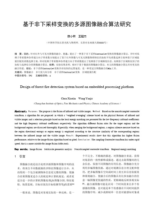 基于非下采样变换的多源图像融合算法研究